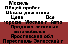  › Модель ­ Ford Fiesta › Общий пробег ­ 110 000 › Объем двигателя ­ 2 › Цена ­ 180 000 - Все города, Москва г. Авто » Продажа легковых автомобилей   . Ярославская обл.,Переславль-Залесский г.